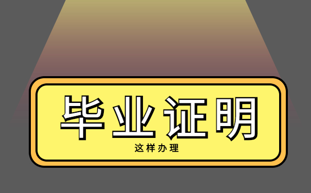 毕业证明