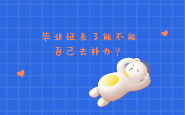 电大毕业证丢了能补办吗？ 