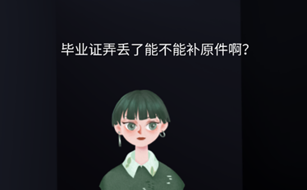 自考毕业证丢了还能去学校补办吗？