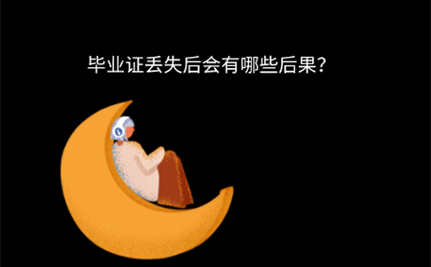 毕业证丢了