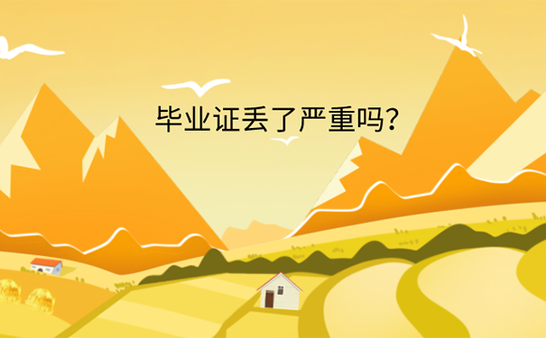 毕业证丢了可以落户吗？