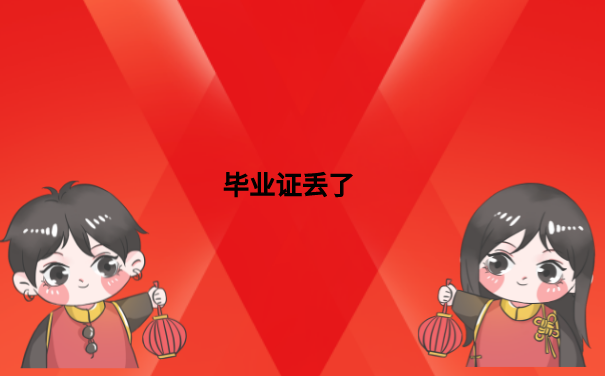 毕业证丢了