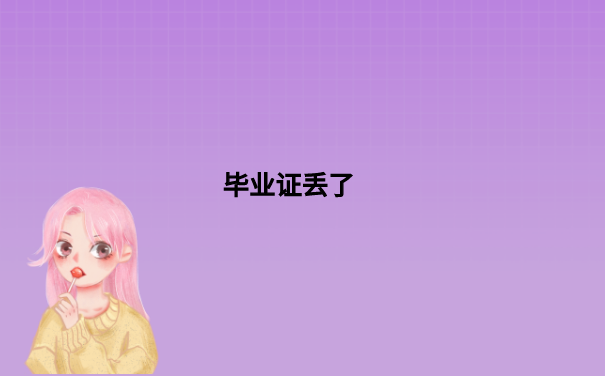 毕业证丢了