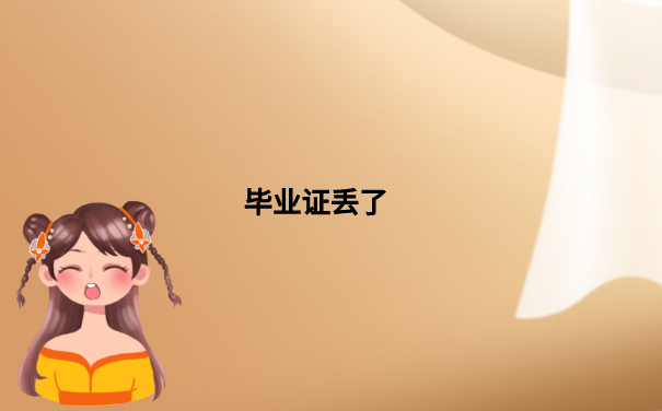 毕业证丢了