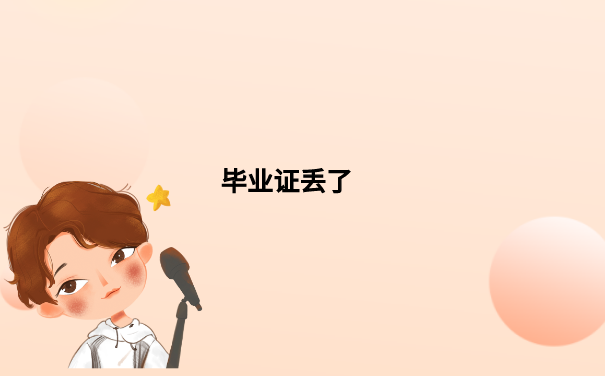 毕业证丢了