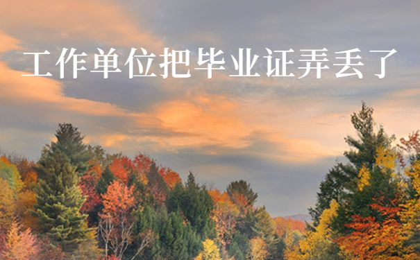 毕业证