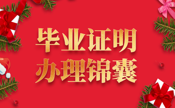 毕业证明