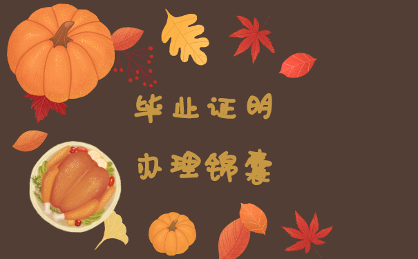 毕业证明