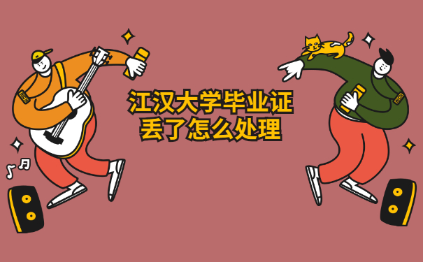 毕业证