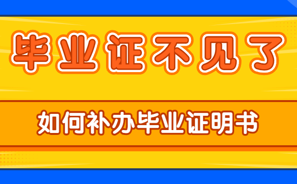 如何补办毕业证明书