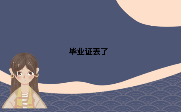 毕业证丢了
