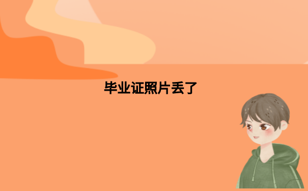 毕业证照片丢了