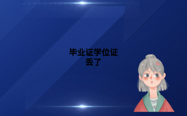毕业证学位证丢了