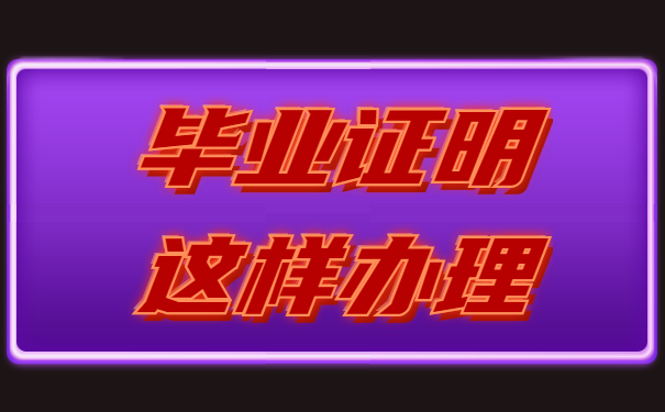 毕业证明