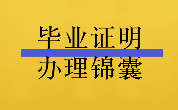 毕业证明