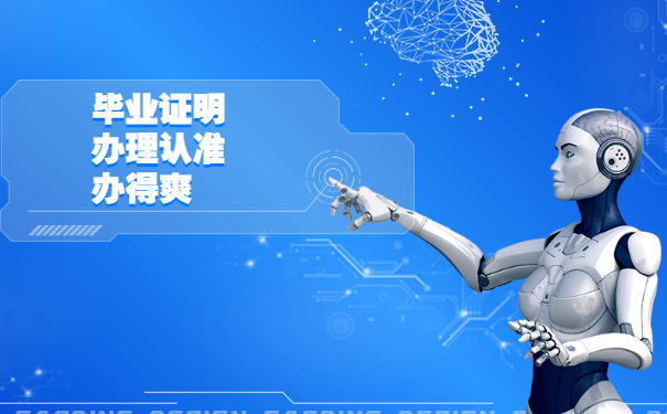 毕业证明