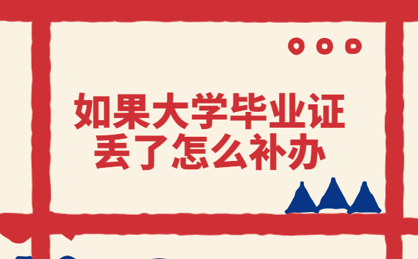 毕业证