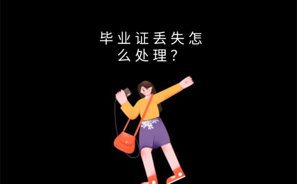 大专毕业证原件丢了怎么补办？ 