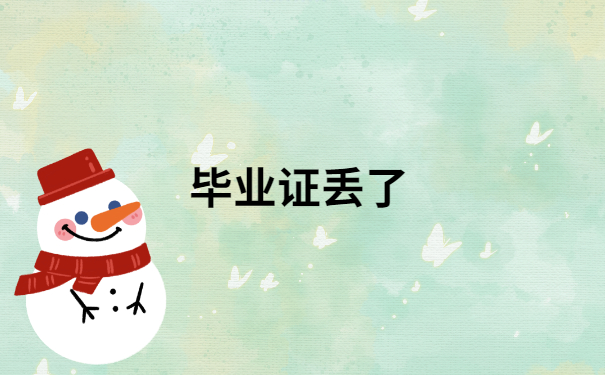 毕业证丢了