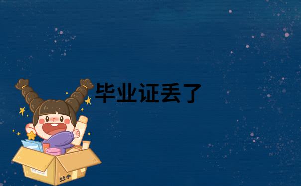 毕业证丢了