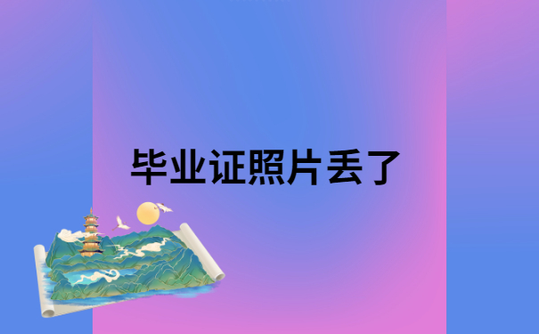 毕业证照片丢了